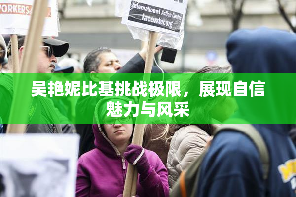 吴艳妮比基挑战极限，展现自信魅力与风采
