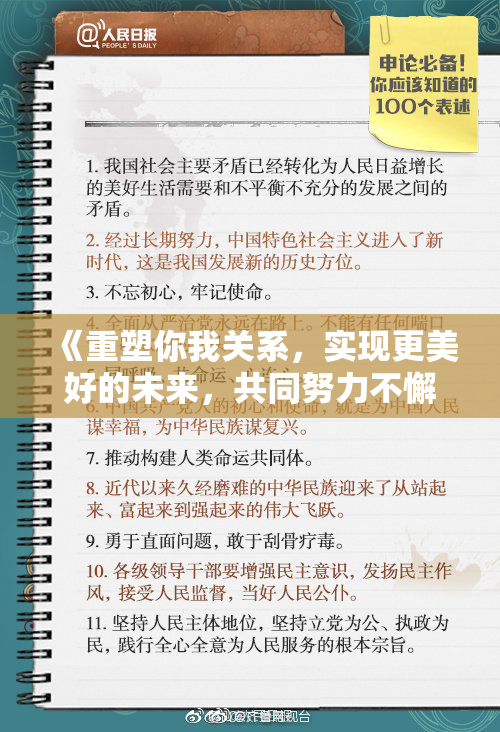 《重塑你我关系，实现更美好的未来，共同努力不懈前行》