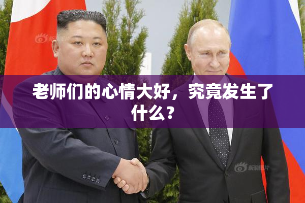 老师们的心情大好，究竟发生了什么？