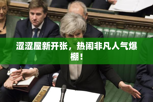 涩涩屋新开张，热闹非凡人气爆棚！