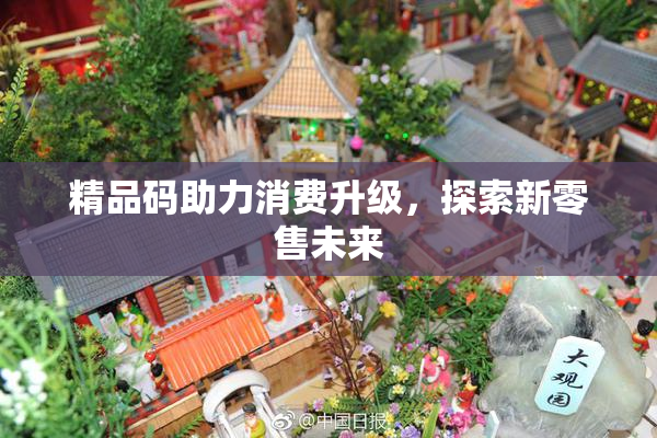 精品码助力消费升级，探索新零售未来