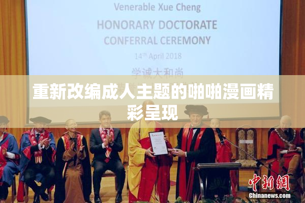 重新改编成人主题的啪啪漫画精彩呈现