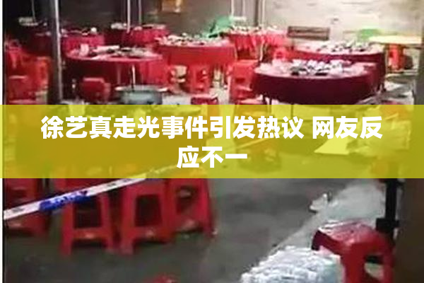 徐艺真走光事件引发热议 网友反应不一