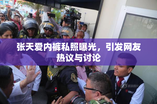 张天爱内裤私照曝光，引发网友热议与讨论