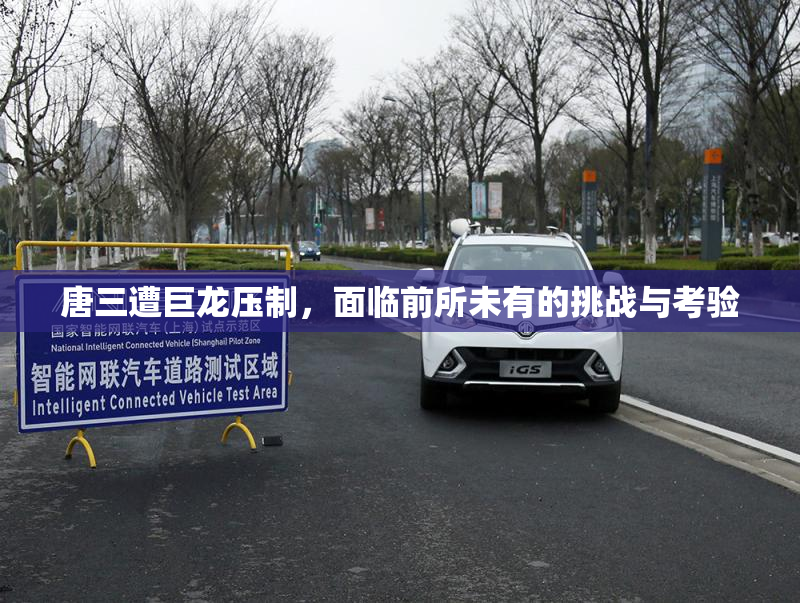 唐三遭巨龙压制，面临前所未有的挑战与考验