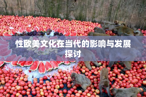 性欧美文化在当代的影响与发展探讨