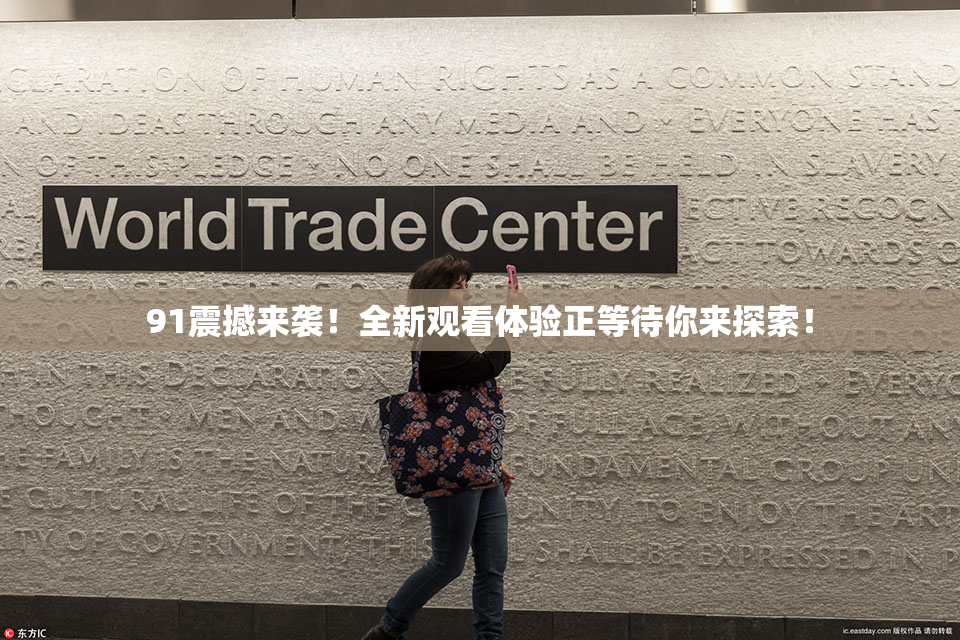 91震撼来袭！全新观看体验正等待你来探索！