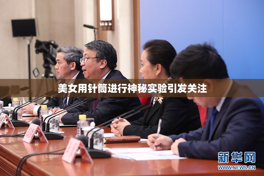 美女用针筒进行神秘实验引发关注