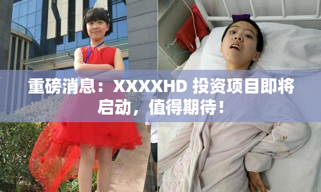 重磅消息：XXXXHD 投资项目即将启动，值得期待！