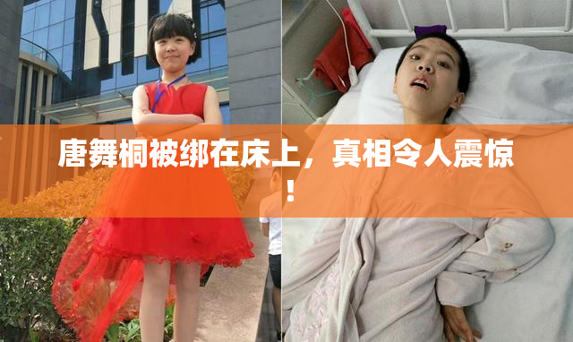 唐舞桐被绑在床上，真相令人震惊！