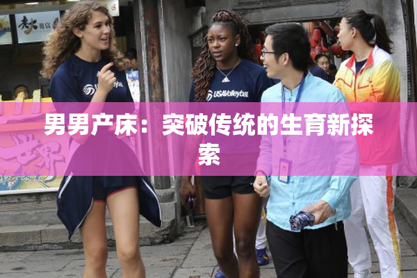 男男产床：突破传统的生育新探索
