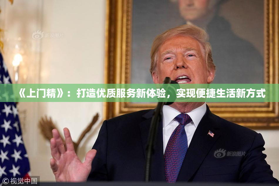 《上门精》：打造优质服务新体验，实现便捷生活新方式