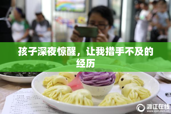 孩子深夜惊醒，让我措手不及的经历