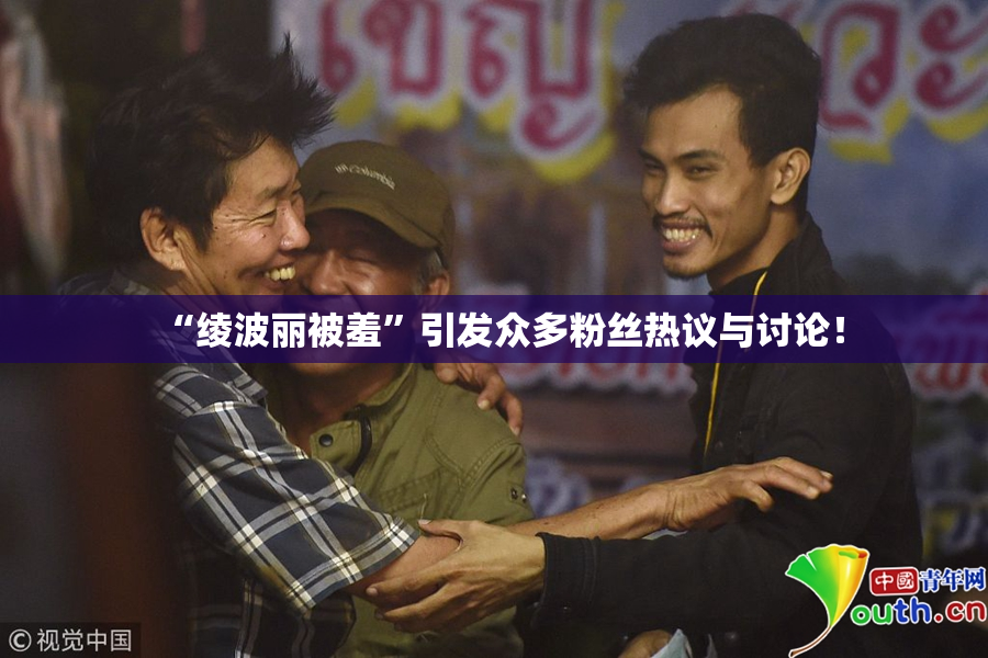 “绫波丽被羞”引发众多粉丝热议与讨论！