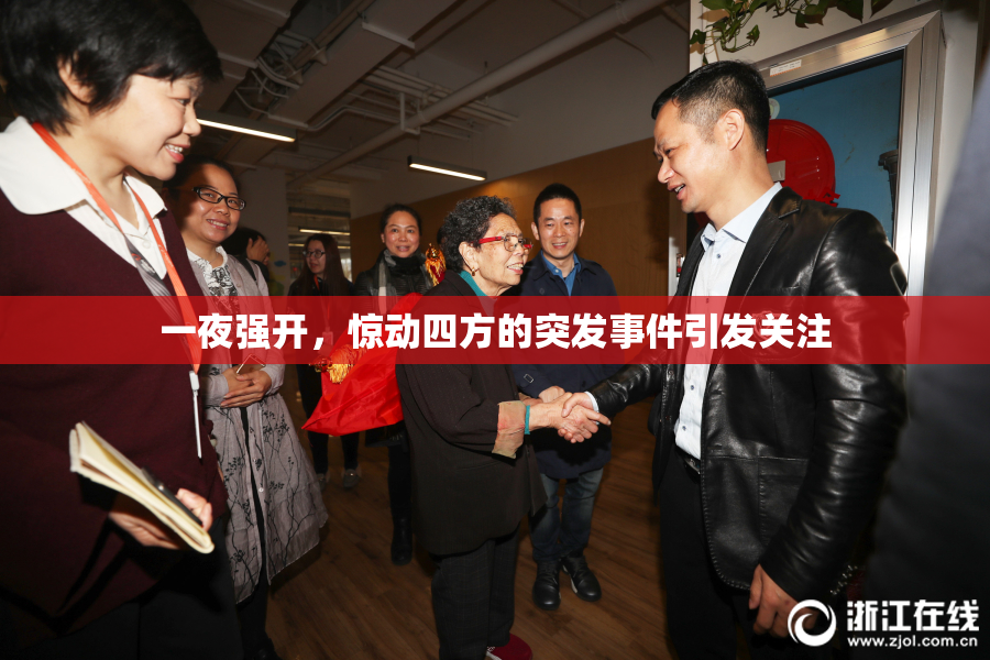 一夜强开，惊动四方的突发事件引发关注