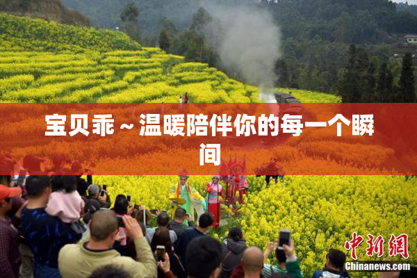 宝贝乖～温暖陪伴你的每一个瞬间