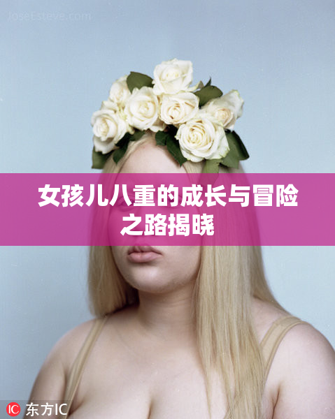 女孩儿八重的成长与冒险之路揭晓