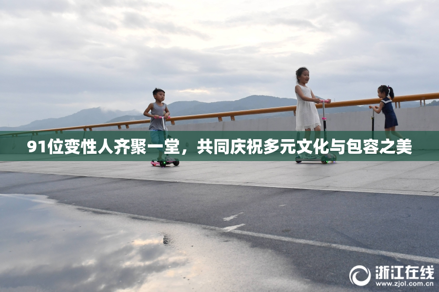 91位变性人齐聚一堂，共同庆祝多元文化与包容之美