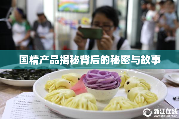 国精产品揭秘背后的秘密与故事