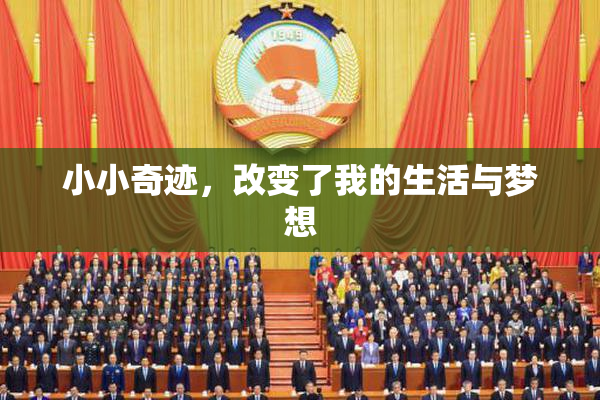小小奇迹，改变了我的生活与梦想