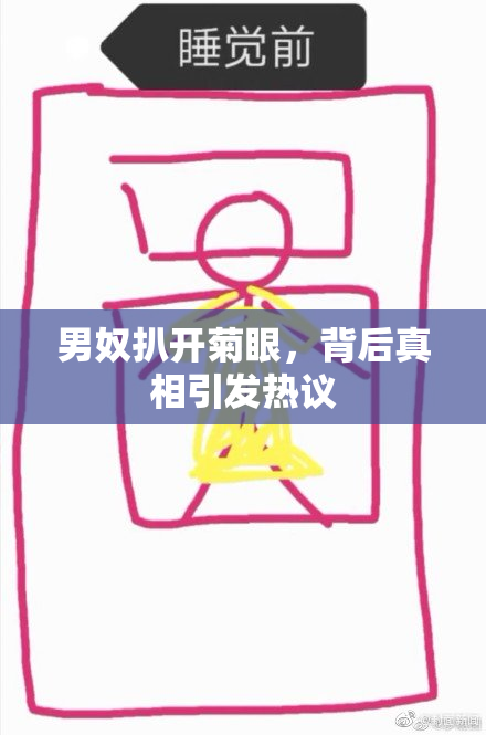 男奴扒开菊眼，背后真相引发热议
