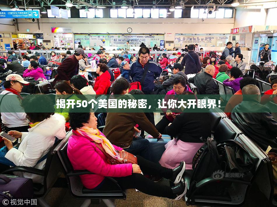 揭开50个美国的秘密，让你大开眼界！