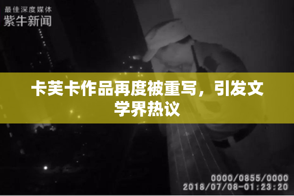 卡芙卡作品再度被重写，引发文学界热议