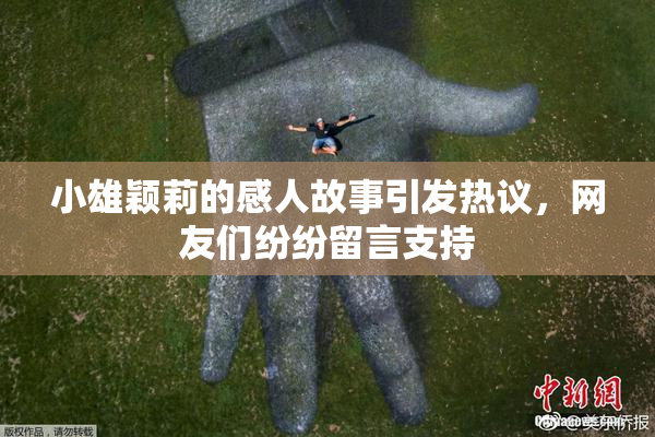 小雄颖莉的感人故事引发热议，网友们纷纷留言支持