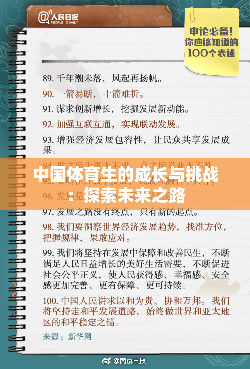 中国体育生的成长与挑战：探索未来之路