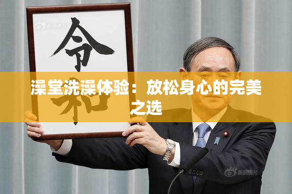 澡堂洗澡体验：放松身心的完美之选