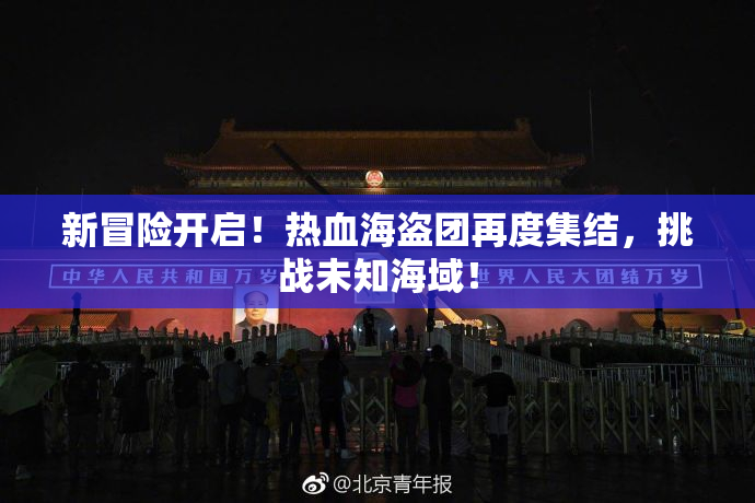 新冒险开启！热血海盗团再度集结，挑战未知海域！