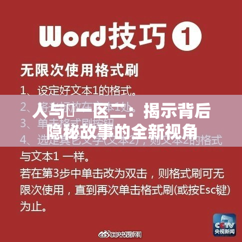 人与嘼一区二：揭示背后隐秘故事的全新视角
