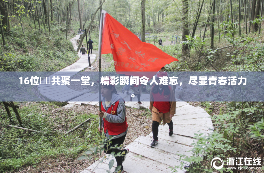 16位妺妺共聚一堂，精彩瞬间令人难忘，尽显青春活力。