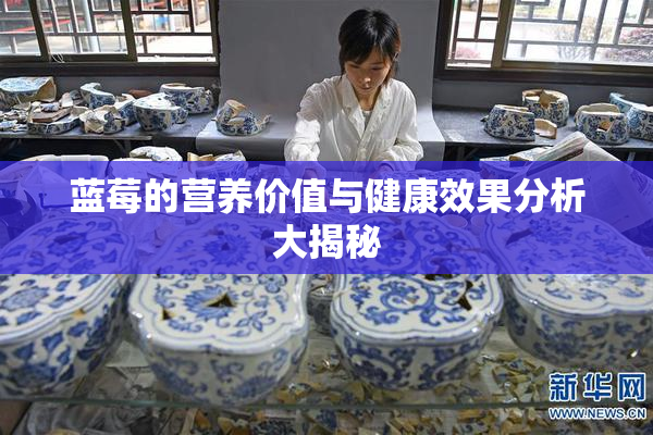 蓝莓的营养价值与健康效果分析大揭秘