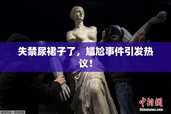 失禁尿裙子了，尴尬事件引发热议！