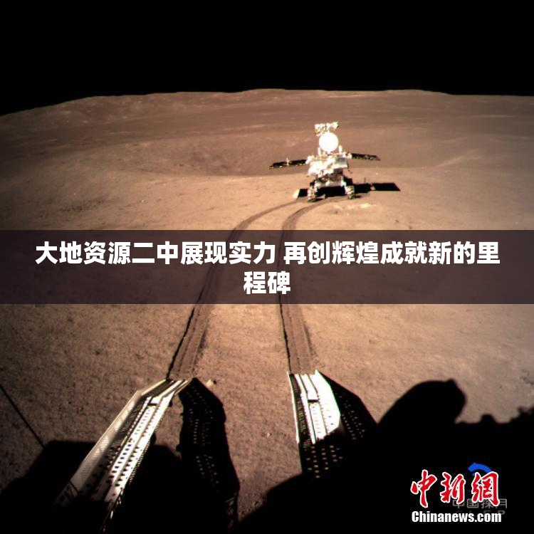 大地资源二中展现实力 再创辉煌成就新的里程碑