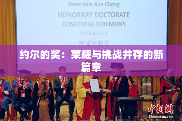 约尔的奖：荣耀与挑战并存的新篇章