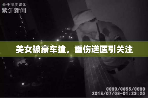 美女被豪车撞，重伤送医引关注
