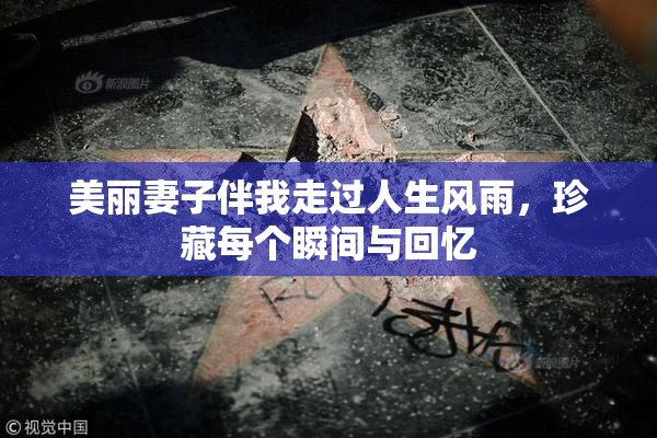 美丽妻子伴我走过人生风雨，珍藏每个瞬间与回忆