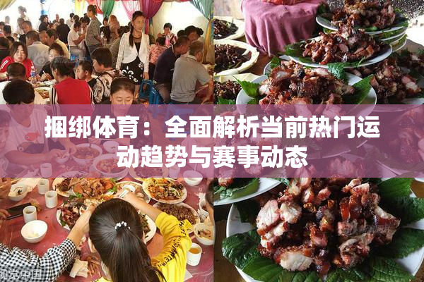 捆绑体育：全面解析当前热门运动趋势与赛事动态
