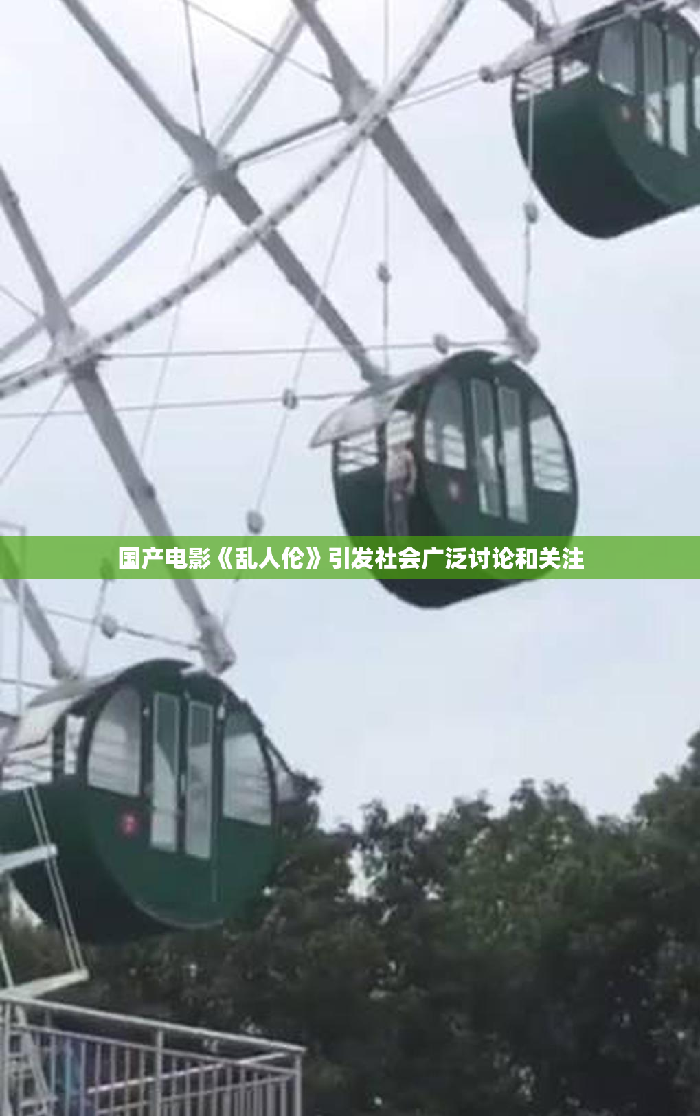 国产电影《乱人伦》引发社会广泛讨论和关注