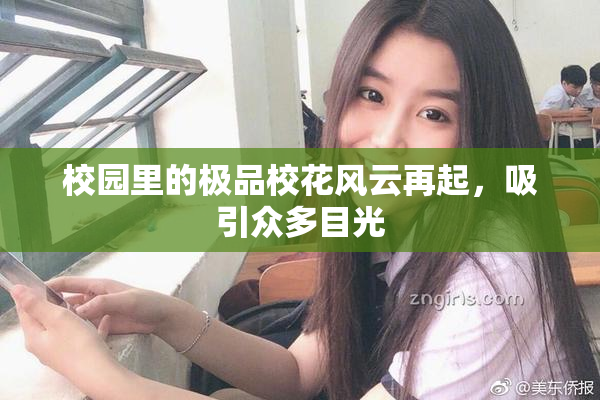 校园里的极品校花风云再起，吸引众多目光
