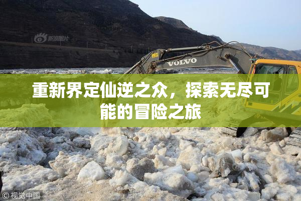 重新界定仙逆之众，探索无尽可能的冒险之旅