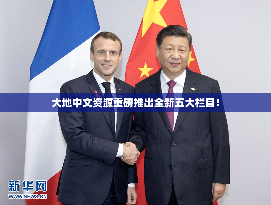 大地中文资源重磅推出全新五大栏目！