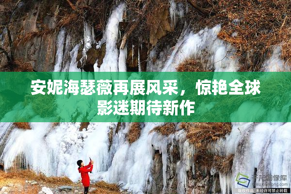 安妮海瑟薇再展风采，惊艳全球影迷期待新作