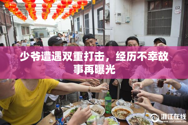 少爷遭遇双重打击，经历不幸故事再曝光
