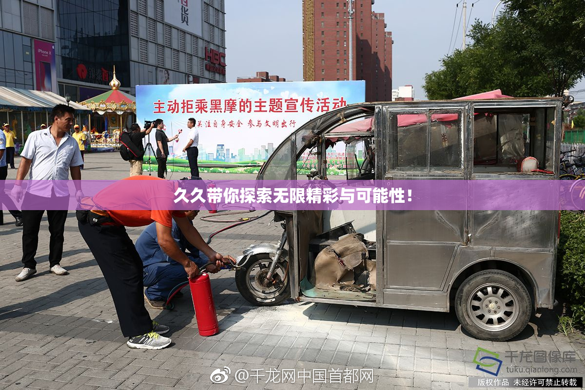 久久带你探索无限精彩与可能性！