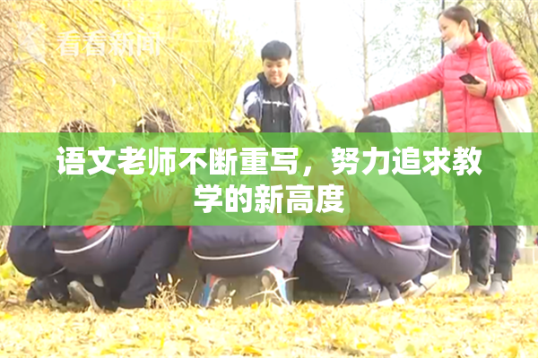 语文老师不断重写，努力追求教学的新高度