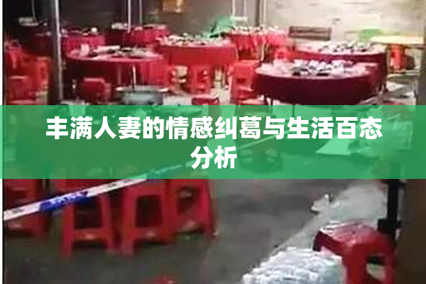 丰满人妻的情感纠葛与生活百态分析