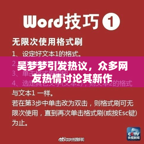 吴梦梦引发热议，众多网友热情讨论其新作